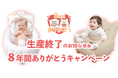 【泣かないイスのHugシリーズ】生産終了のお知らせ&8年間ありがとうキャンペーン開催