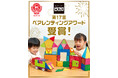 「ピタゴラス®BASIC 知育いっぱい!きほんボックス」が『第17回ペアレンティングアワード』受賞!
