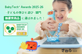 ピープルの「さわるTECH®︎」がBabyTech® Awards 2025-26「子どもの学びと遊び」部門の最優秀商品に選ばれました！