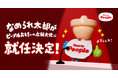 「なめられ太郎 六代目」、ピープル株式会社の広報大使に就任へ。