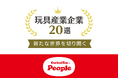 経済産業省が主催する「新たな世界を切り開く玩具産業企業20選」にて、ピープル株式会社が選定されました。