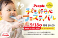 ピープルのおもちゃと、大人気「赤ちゃんをあじわうワークショップ」がみなとみらいに大集合！『好奇心フェスティバル in みなとみらい』開催