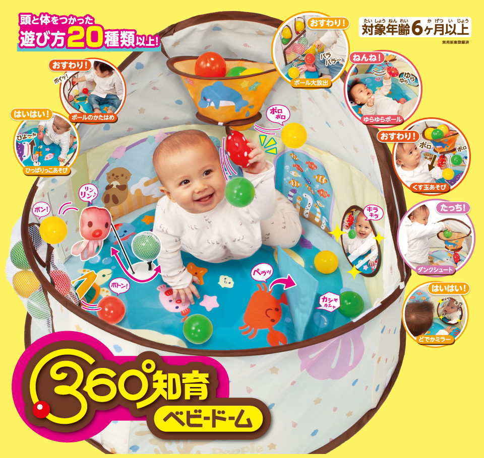新商品 リビングでの遊び場が手軽に作れる 360 知育ベビードーム 新発売 ピープル株式会社のプレスリリース