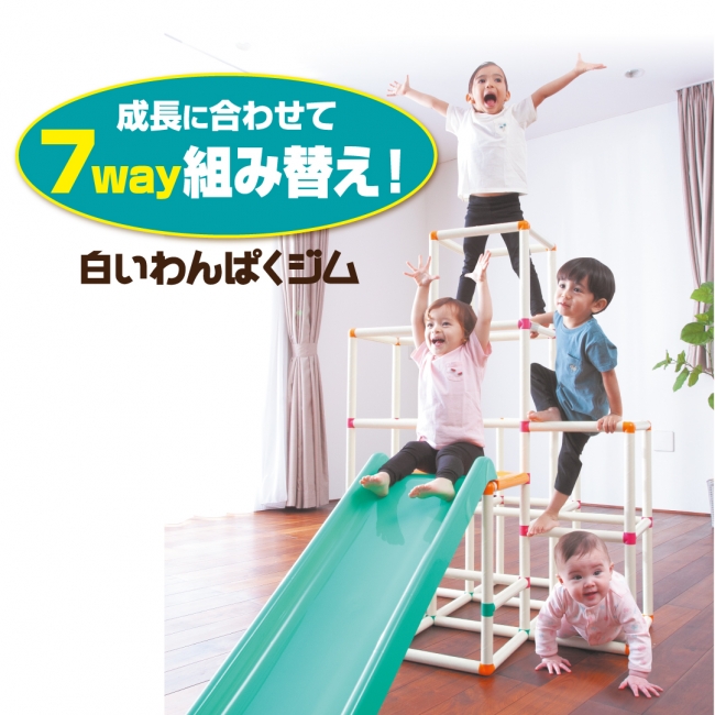 成長に合わせて7ＷＡＹ組み替え！「白いわんぱくジム」がリニューアル 