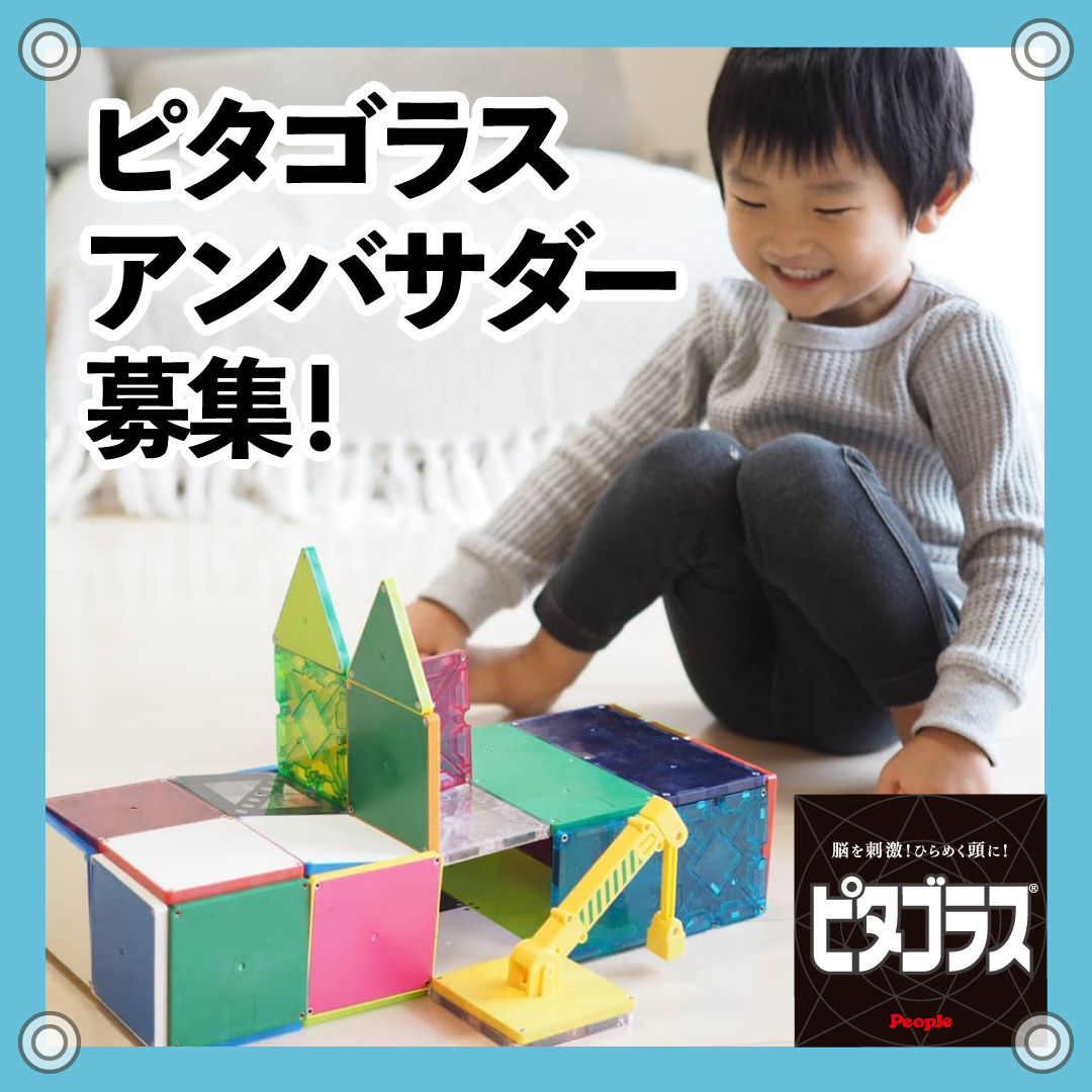 磁石でくっつく知育玩具 ピタゴラスシリーズ 21年アンバサダー募集開始 ピープル株式会社のプレスリリース