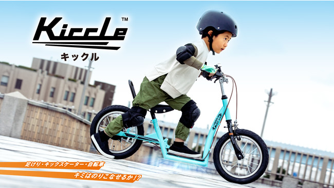 新商品】新開発！3つの乗り方で遊び広がる、幼児用自転車「キックル 