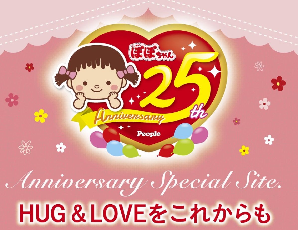 ぽぽちゃん誕生２５周年企画～HUG＆LOVEを これからも～】選べる 