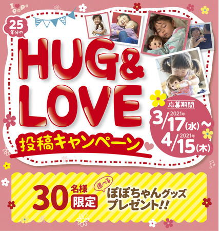 ぽぽちゃん誕生２５周年企画～HUG＆LOVEを これからも～】選べる 