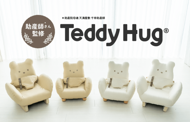 2023特集 テディハグ Hug People 【ベビーから大人まで使えるイス