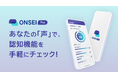 声で認知機能の状態を可視化する、新サービス「ONSEI Pro」提供開始｜AMED支援事業・大学との共同研究から誕生した「脳の健康チェック」の新習慣