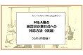 M＆Aによる被買収企業のビジネスパーソンを対象とした意識調査　「被買収企業社員のM＆Aに対する賛否は拮抗」