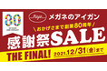 豪華賞品が総勢3,000名様に当たる!メガネのアイガン「おかげさまで創業80周年 感謝祭SALE THE FINAL!」開催