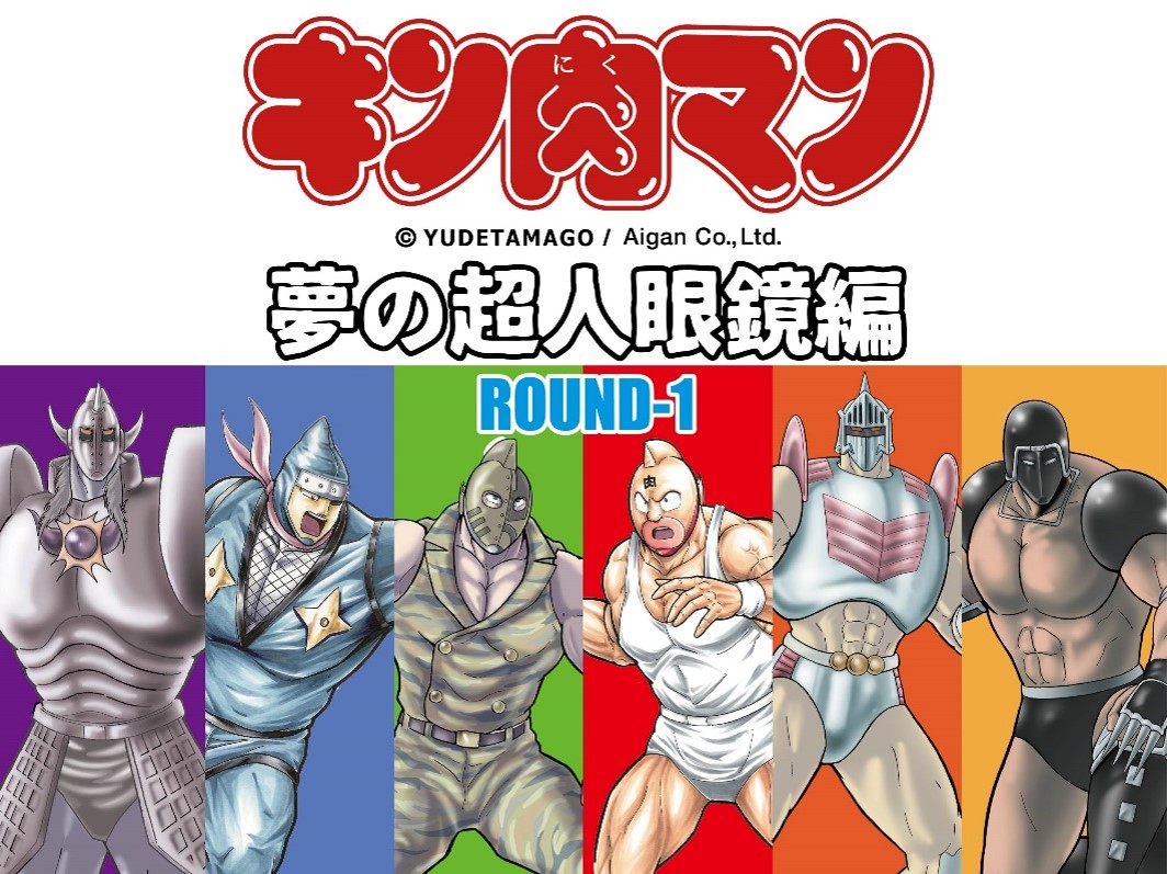 超人眼鏡バトルロイヤル勃発 メガネのアイガンから販売 キン肉マン 夢の超人眼鏡編 Round1 22年2月9日 ニクの日 より販売開始 愛眼株式会社のプレスリリース