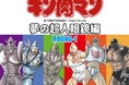 超人眼鏡バトルロイヤル勃発★メガネのアイガンから販売! 「キン肉マン~夢の超人眼鏡編~ROUND1」 2022年2月9日(ニクの日)より販売開始