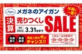 半期に一度!メガネ・サングラスがお買い得! メガネのアイガン「決算売りつくしSALE」