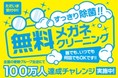 いつでも、どなたでも、笑顔で取り組みます!「無料メガネクリーニング100万人達成チャレンジ」キャンペーン