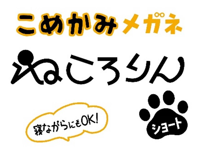 猫好きに人気のメガネ、『ねころりん』よりこめかみに掛ける”短足