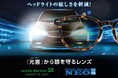 【光害から眼を守る】夜間のヘッドライトの眩しさを軽減させる対策レンズ、「withDrive」シリーズが登場!