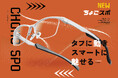 【メガネの愛眼 新商品】スポーツもビジネスもこれ1本!両方のシーンに対応可能なデザインメガネを発売!