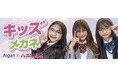 **次世代モデルが愛眼キッズメガネのアンバサダー就任**メガネの愛眼が関西コレクションエンターテイメントとコラボレーション!