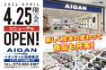 【2025年4月25日(金)リニューアルOPEN】「AIGAN イオンモール四條畷店」