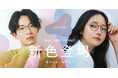 メガネの愛眼から大好評の「reton(リトン)」に新色が登場!