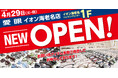 【2025年4月29日(火・祝)新OPEN】「メガネの愛眼 イオン海老名店」