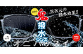 メガネの愛眼から驚愕の撥水レンズ【鬼撥水レンズ】が新登場!