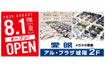 【2025年8月1日(金)京都府のアル・プラザ城陽店に愛眼がOPEN】「メガネの愛眼 アル・プラザ城陽店」