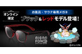 【ドロンジョ様も極楽気分♪】愛眼のお風呂・サウナ専用メガネ「AIGAN FORゆ」シリーズにオンライン限定のブラック&レッドモデルが登場!