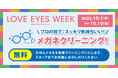 10月1日は『メガネの日』。健やかな視生活を送っていただくためにメガネの愛眼「LOVE EYES WEEK」開催！