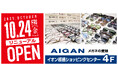 【2025年10月24日(金)イオン板橋ショッピングセンターの愛眼がリニューアルOPEN】「メガネの愛眼 イオン板橋店」