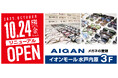 【2025年10月24日(金)イオンモール水戸内原店の愛眼がリニューアルOPEN】「メガネの愛眼 イオンモール水戸内原店」