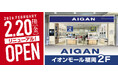【2026年2月20日(金)リニューアルOPEN！】「AIGAN イオンモール福岡店」