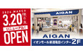 【2026年3月20日(金・祝)リニューアルOPEN！】「AIGAN 新潟亀田インター店」
