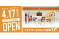 【2026年4月17日(金)リニューアル】「SYZイオンモールりんくう泉南店」リニューアルオープン