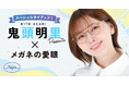 クリアな視界に、心に響く声を。メガネの愛眼×声優・鬼頭明里タイアップ始動！