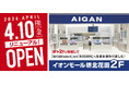 【2026年4月10日(金)移転リニューアル】「AIGAN イオンモール堺北花田店」が店舗面積を約2倍に拡大し2Fへ。