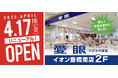 【2026年4月17日(金)リニューアル】「メガネの愛眼 イオン豊橋南店」がリニューアルオープン