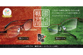 「愛眼の戰國デザインEYEWEAR」から、大河ドラマ「豊臣兄弟！」ロゴライセンス商品として、豊臣秀吉・秀長をモチーフにした新作スクエアメガネが登場！