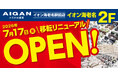 【2026年7月17日(金)移転リニューアル】「メガネの愛眼 イオン海老名駅前店」がオープン！