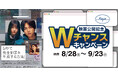 メガネの愛眼、映画『5秒で完全犯罪を生成する方法』とのタイアップキャンペーンを2026年8月28日(金)より開催！