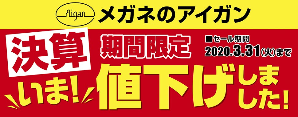 メガネのアイガン「決算“いま！値下げしました！"SALE」を2020年2月21日(金)から開催