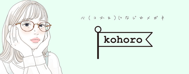 愛眼オリジナルブランド「kohoro」の特設ページがオープン 「似合う