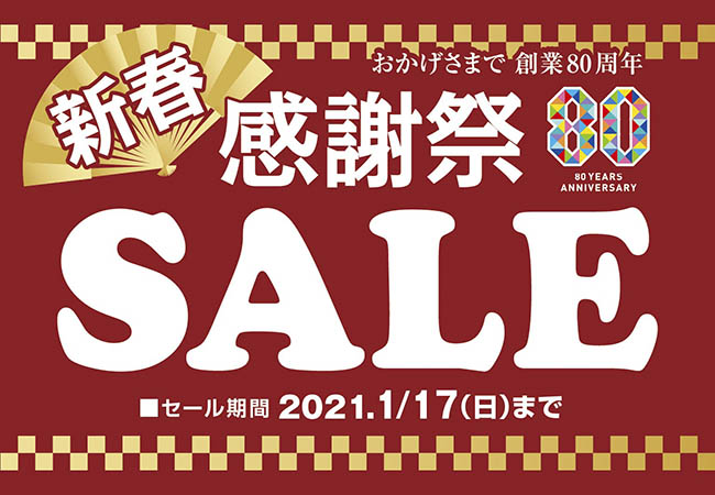 創業80周年！超お得な「新春感謝祭SALE」を開催！2021年1月1日（金