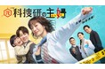 主演・松本まりか×横山裕、テレビ東京系列ドラマ9『元科捜研の主婦』にKANADEMONOが美術協力をしました｜1月スタート