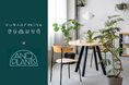 KANADEMONO｜部屋に合うグリーンが必ず見つかる。パーソナライズ家具ブランドが「AND PLANTS」と協業し、インテリア起点のコーディネート提案を開始
