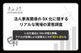 法人家具調達の受発注ミス、経験者ほどオンライン化を望む。8割超が"心当たり"あり