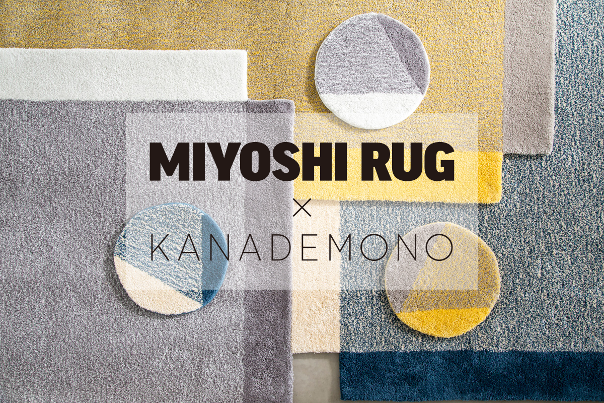 KANADEMONOが今注目の「MIYOSHI RUG」とコラボレーション