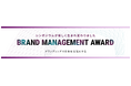 「ブランディング事例コンテスト」が「BRAND MANAGEMENT AWARD」にリニューアル